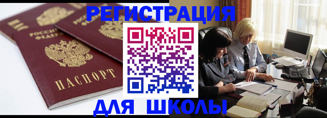 прописка для школы в Отрадном