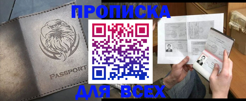 купить прописку в Отрадном